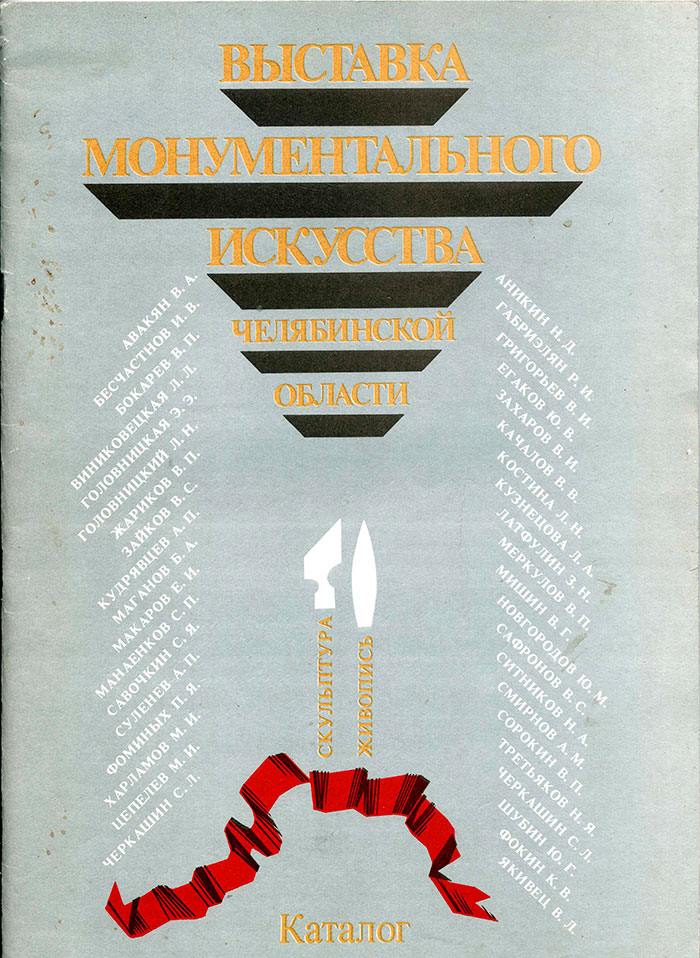 Обложка каталога выставки 1979 года
